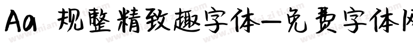 Aa 规整精致趣字体字体转换